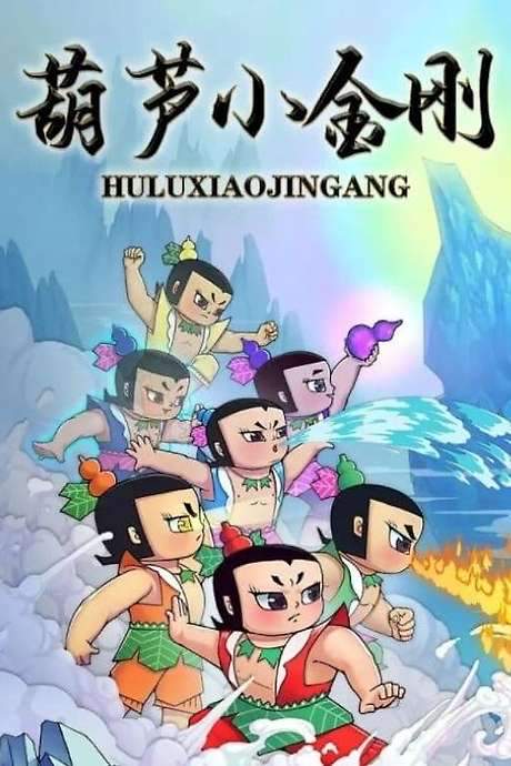 Calabash Brothers: Little Golden Steel